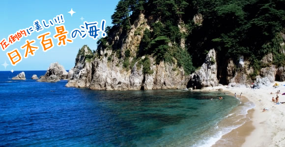 圧倒的に美しい！日本百景の海！